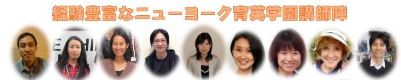 経験豊富なNY育英学園講師陣