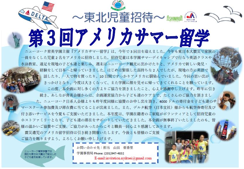 第3回アメリカサマー留学報告~東北児童招待