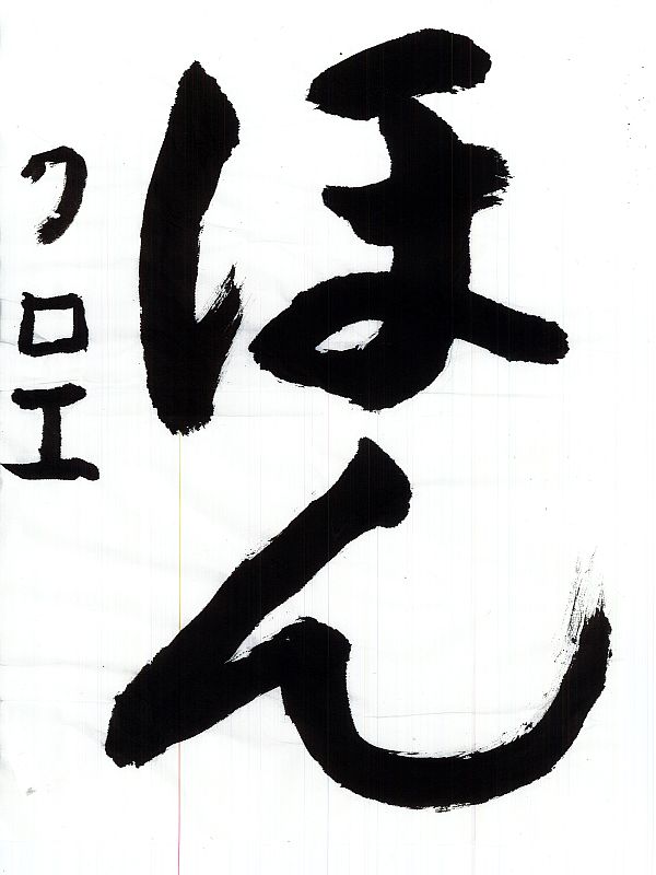 毛筆部門　優秀賞1