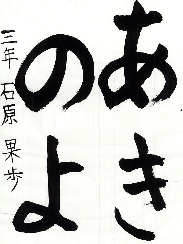 毛筆部門 優秀賞2