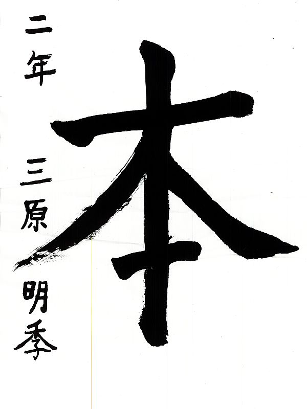 毛筆部門　学園長賞1