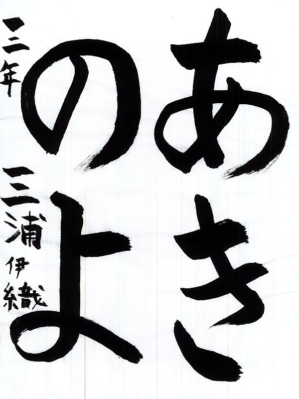 毛筆部門　学園長2