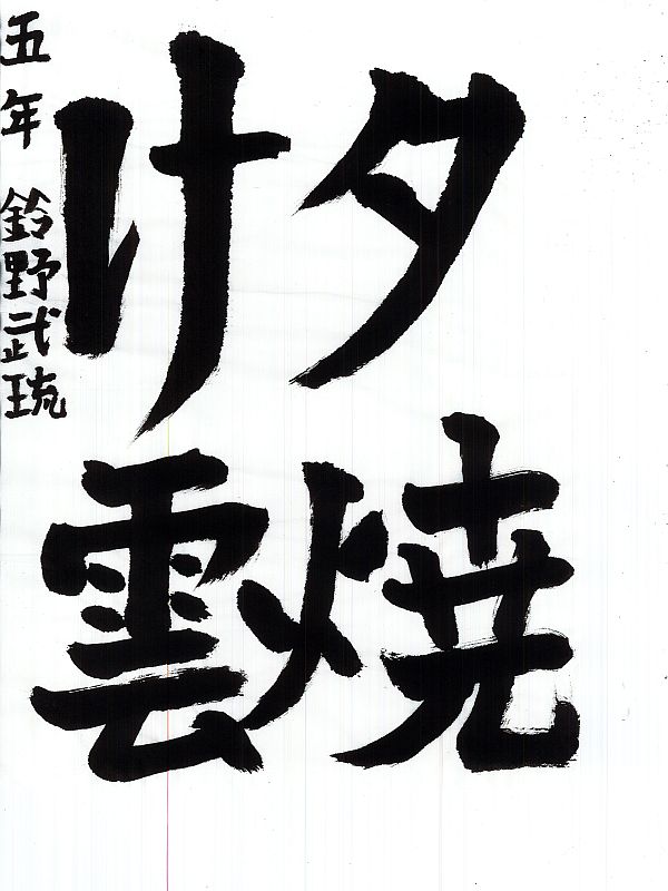 毛筆部門　学園長3