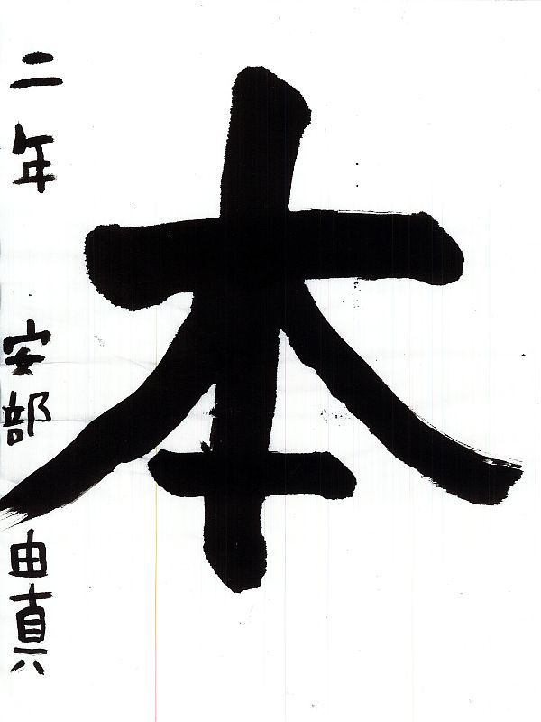 毛筆部門　特選1