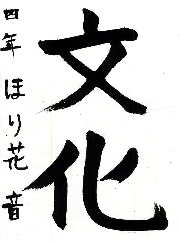 毛筆部門 特選2