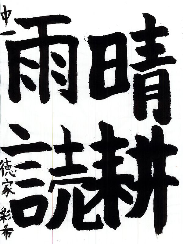 毛筆部門　特選3