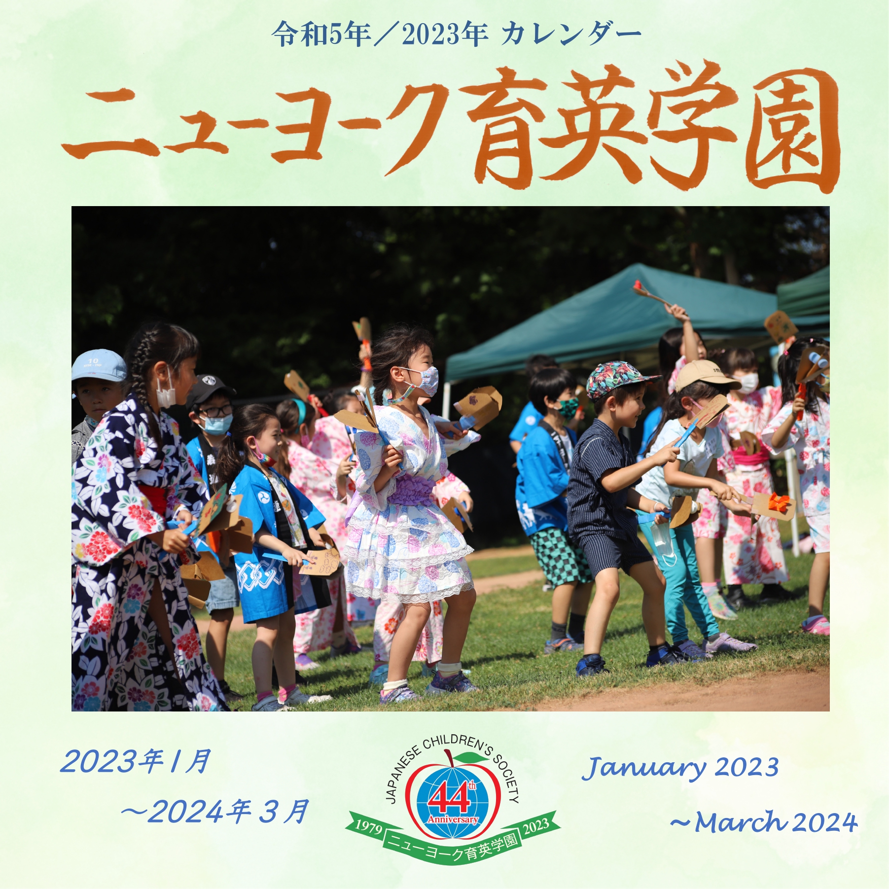 2023-2024NY育英カレンダー