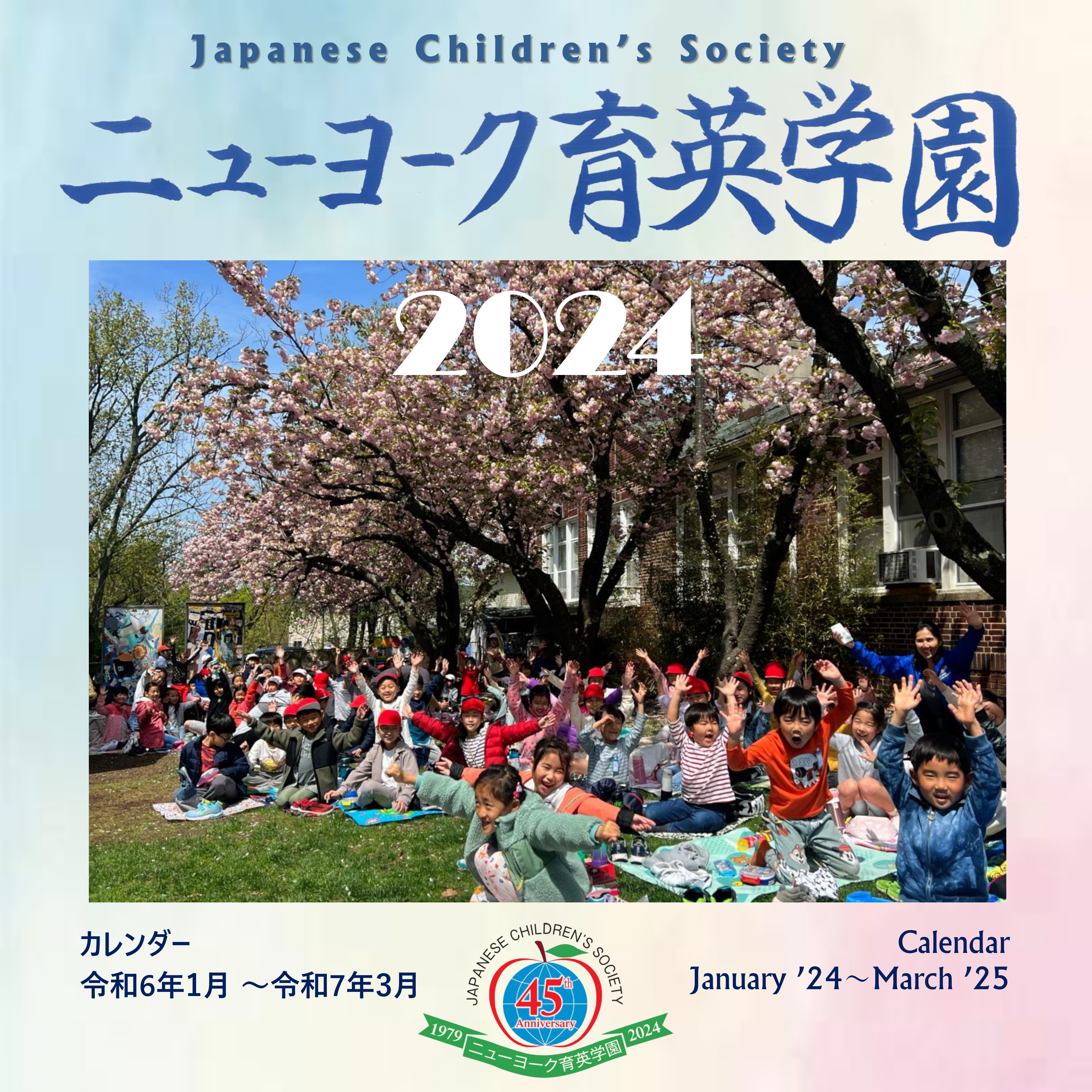 2024-2025NY育英カレンダー