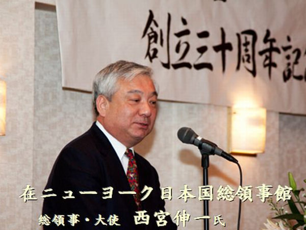 在ニューヨーク日本国総領事館 総領事・大使 西宮伸一 様