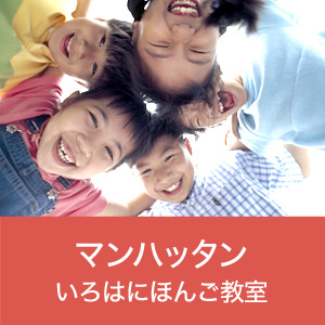 マンハッタン校 いろはにほんご教室