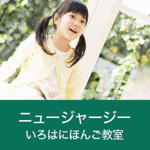 ニュージャージー校 いろはにほんご教室