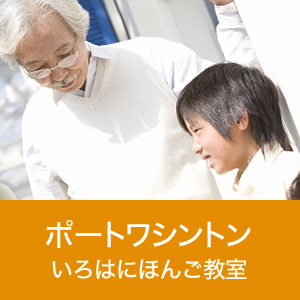 ポートワシントン校 いろはにほんご教室