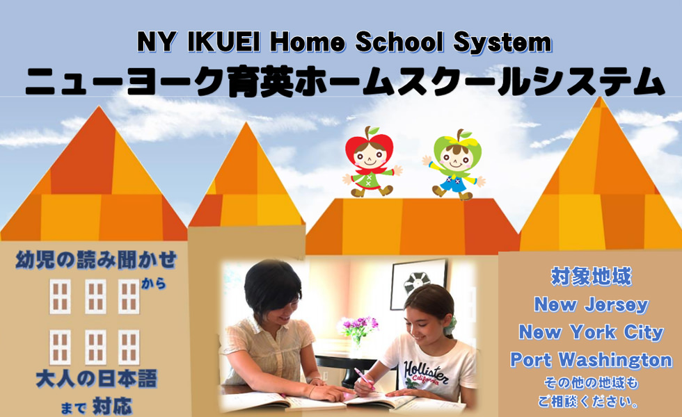 ニューヨーク育英ホームスクールシステムについて