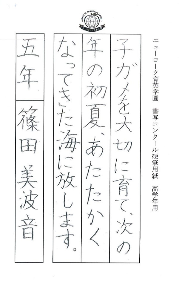 毛筆部門 学小学校 高学年の部 園長賞