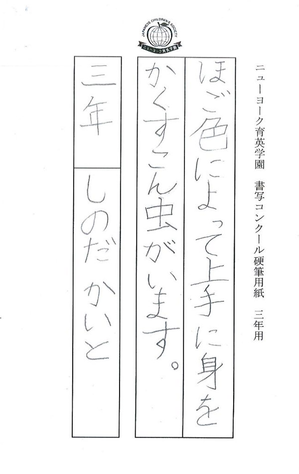 毛筆部門 小学校 低学年の部 学園長賞