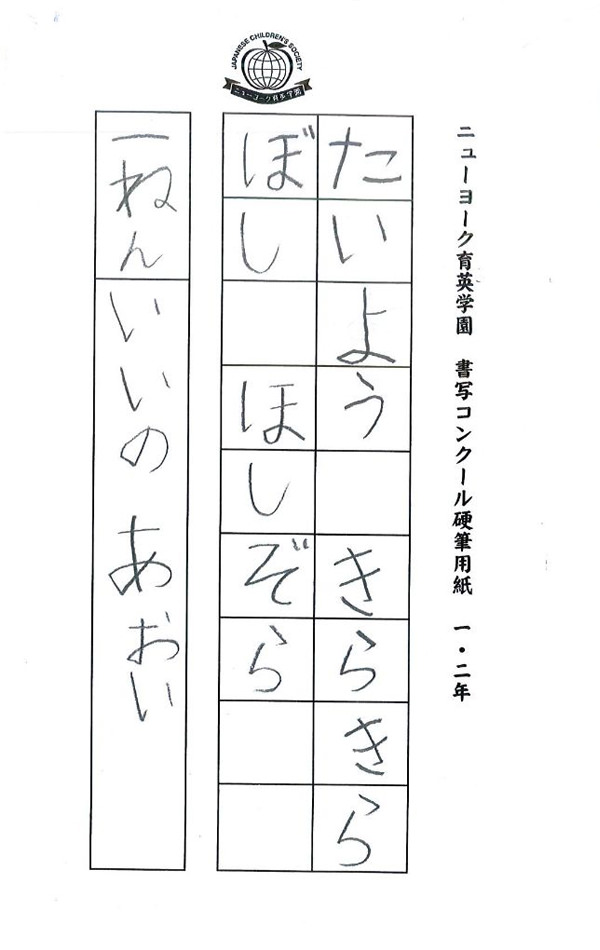毛筆部門 小学校 低学年の部 特選