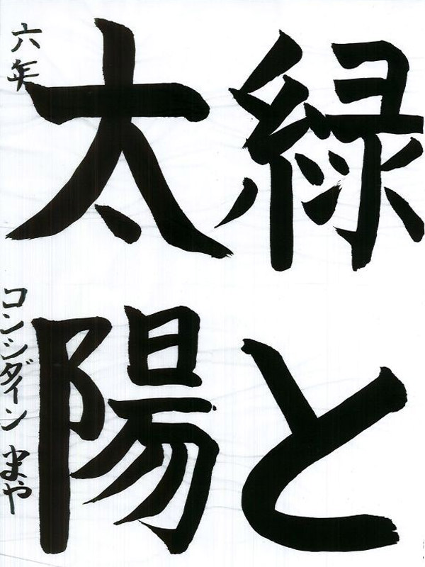 毛筆部門 小学校 高学年の部 優秀賞