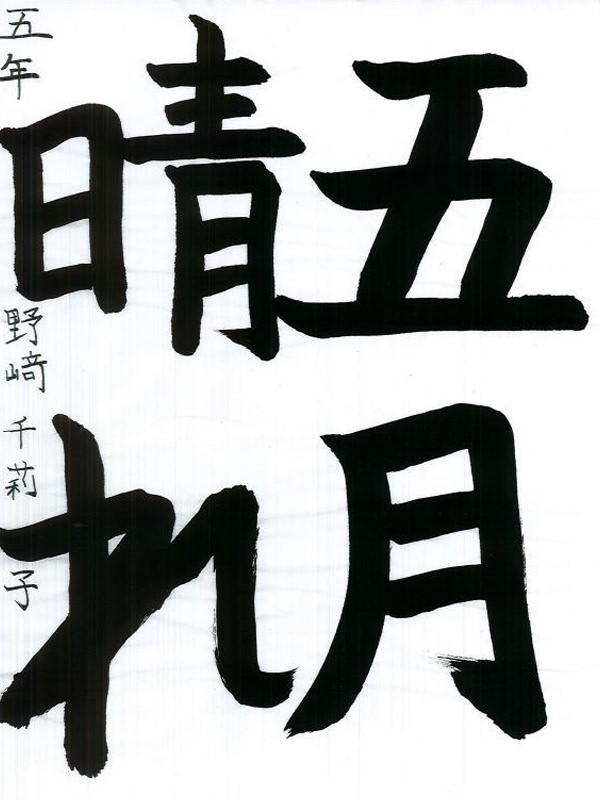 毛筆部門 小学校 高学年の部 園長賞