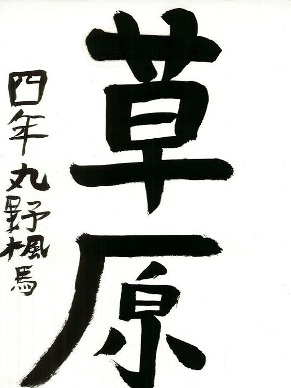 毛筆部門 小学校 高学年の部 特選