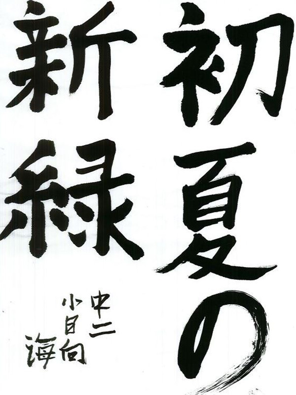 毛筆部門 中学校・高校の部 優秀賞