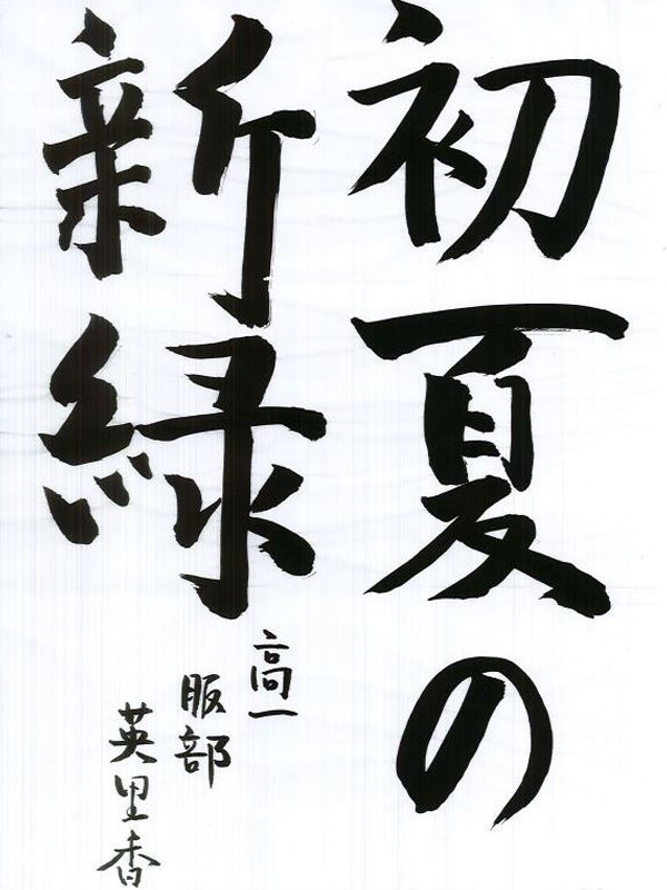 毛筆部門 中学校・高校の部 園長賞