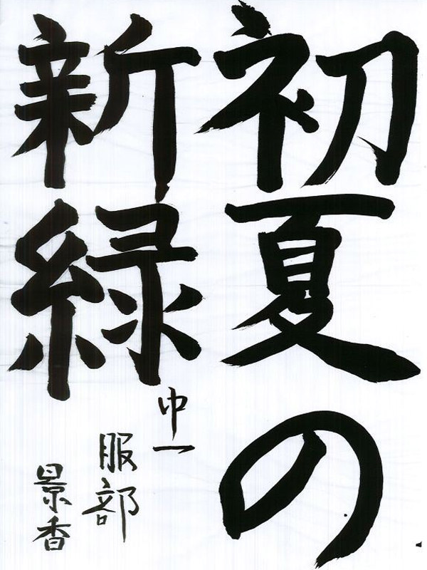 毛筆部門 中学校・高校の部 特選