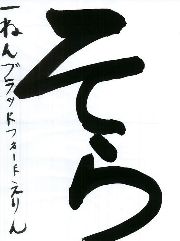 毛筆部門 小学校 低学年の部 優秀賞