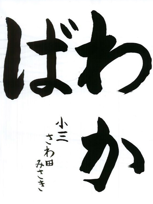 毛筆部門 小学校 低学年の部 学園長賞