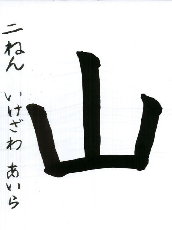 毛筆部門 小学校 低学年の部 特選