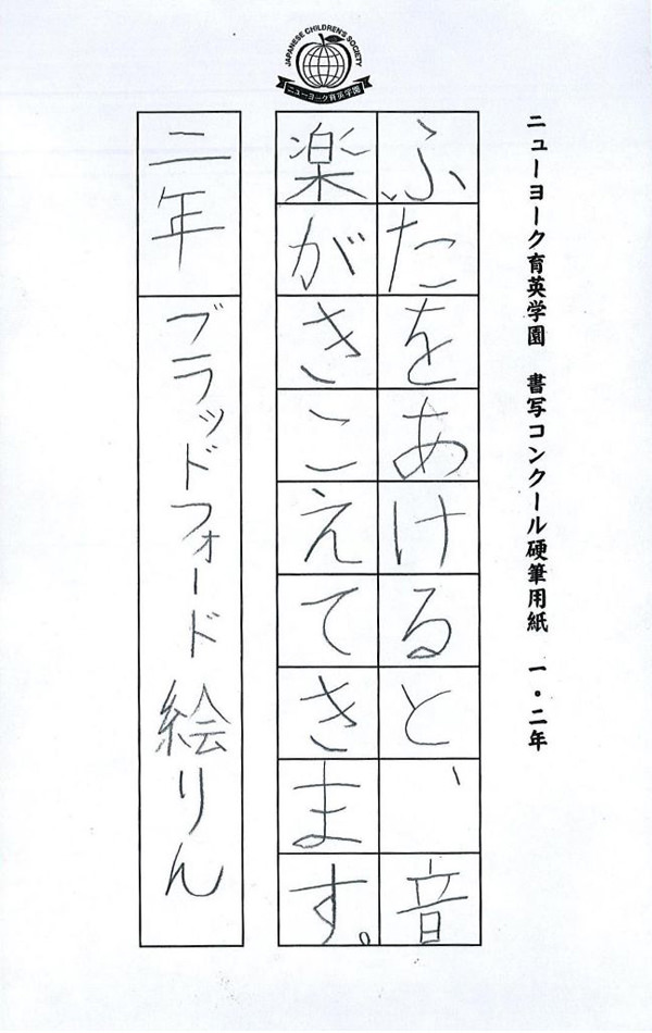 毛筆部門 小学校 低学年の部 学園長賞
