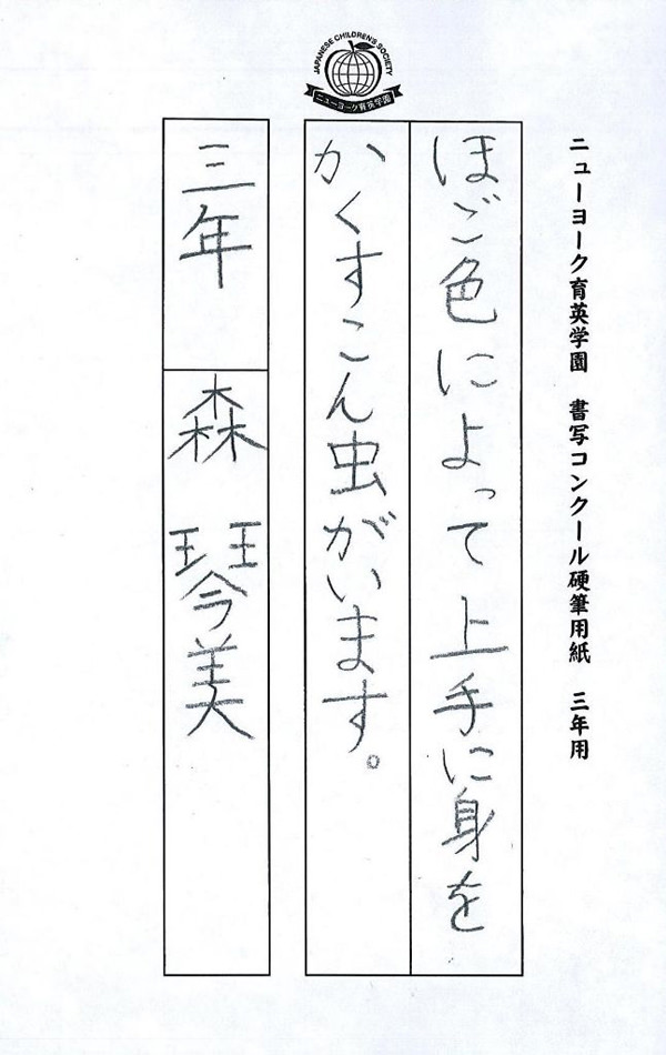 毛筆部門 小学校 低学年の部 特選
