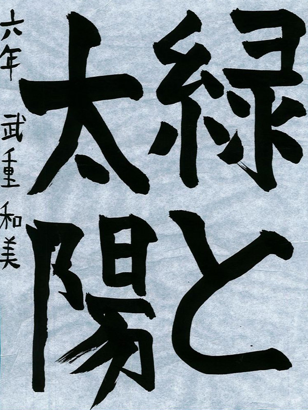 毛筆部門 小学校 高学年の部 優秀賞