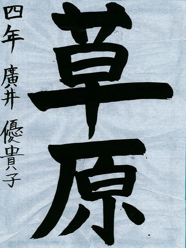 毛筆部門 小学校 高学年の部 園長賞