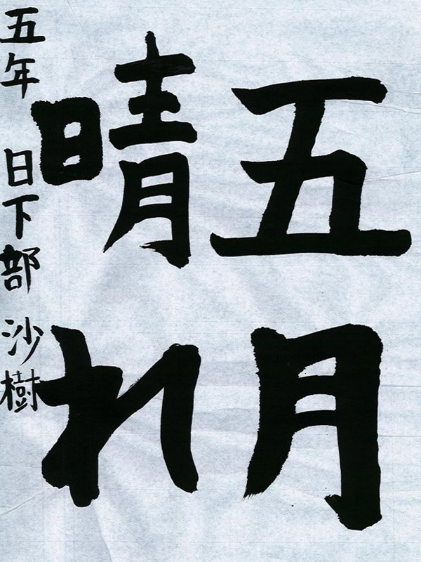 毛筆部門 小学校 高学年の部 特選