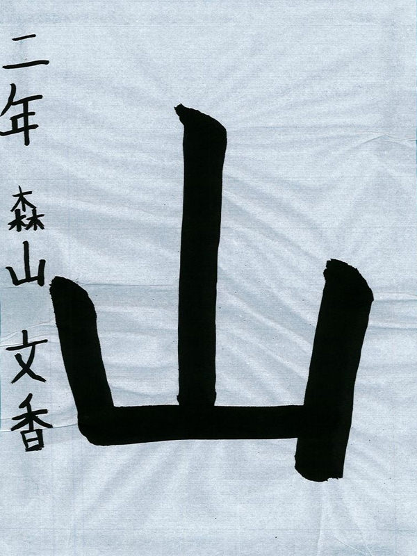 毛筆部門 小学校 低学年の部 優秀賞