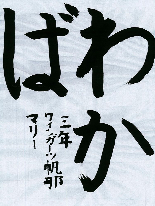 毛筆部門 小学校 低学年の部 学園長賞