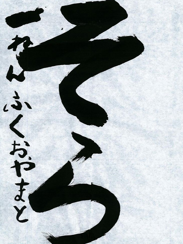 毛筆部門 小学校 低学年の部 特選