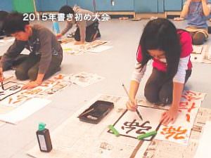 全日制小学部 書き初め大会