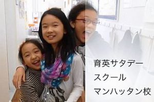 育英サタデーマンハッタン校の様子~その1