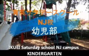 育英サタデーNJ校 幼児部の様子