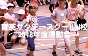 サタデーM校 2018年度運動会