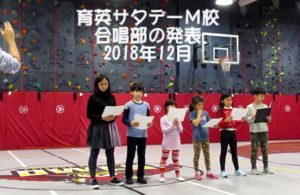 サタデーM校 アフタークラブ合同発表会:合唱部