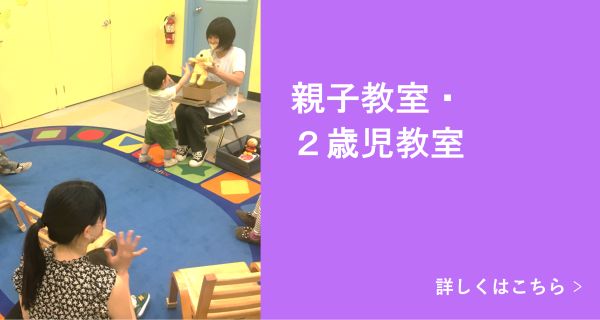 二歳児教室 詳しくはこちら