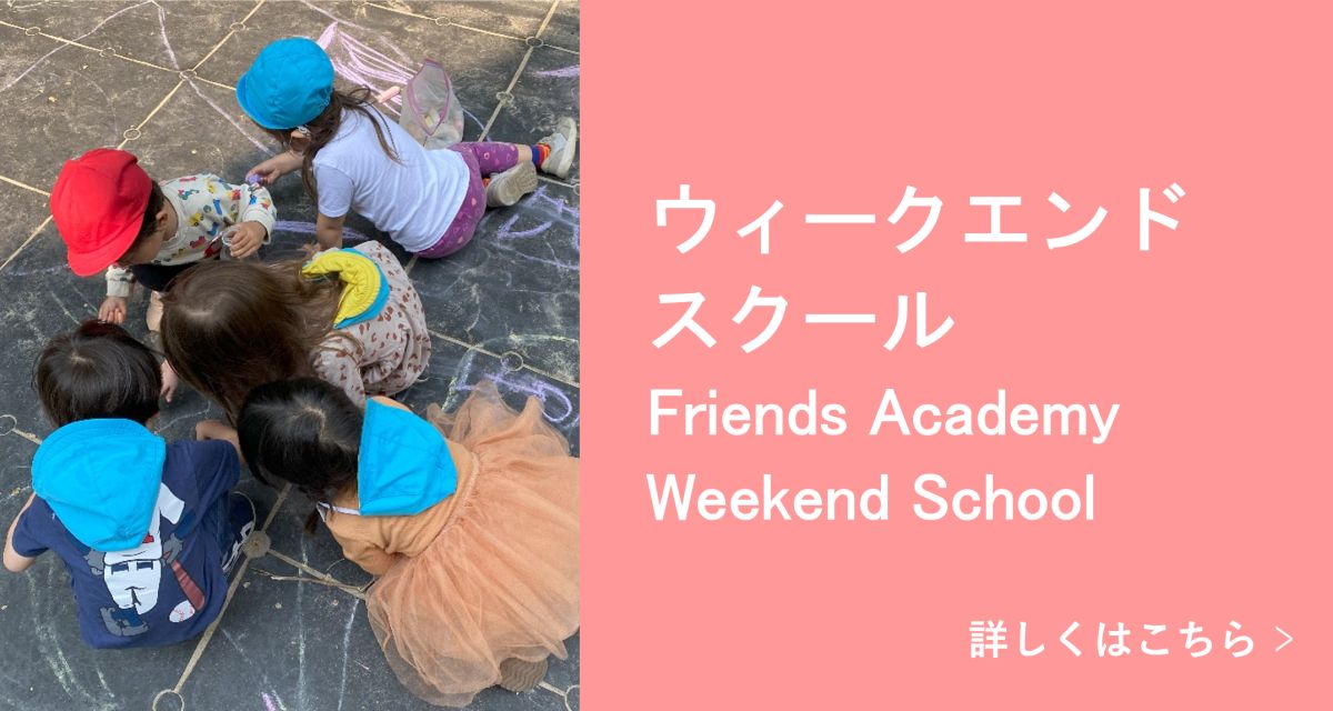 フレンズアカデミーウィークエンドスクール（マンハッタン）プログラム 詳しくはこちら