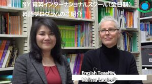 NY育英インターナショナルスクール(全日制)英語プログラムのご紹介