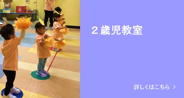 2歳児教室 詳しくはこちら
