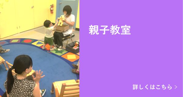 親子教室 詳しくはこちら
