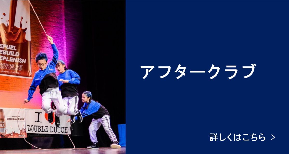 クラブ 詳しくはこちら