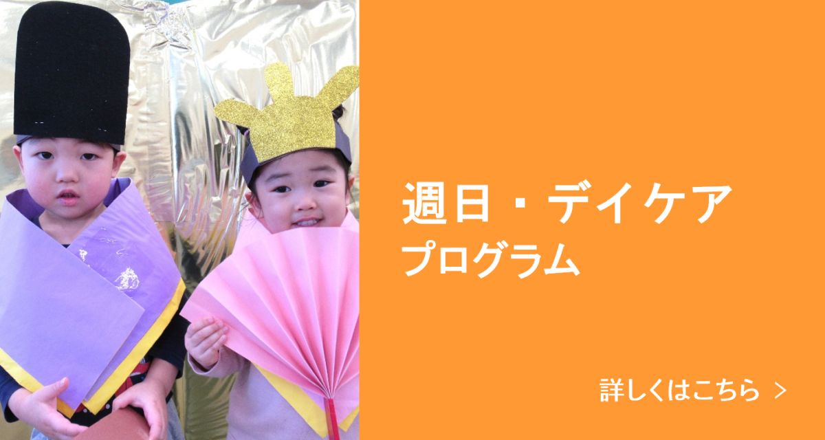 週日・デイケアプログラム 詳しくはこちら