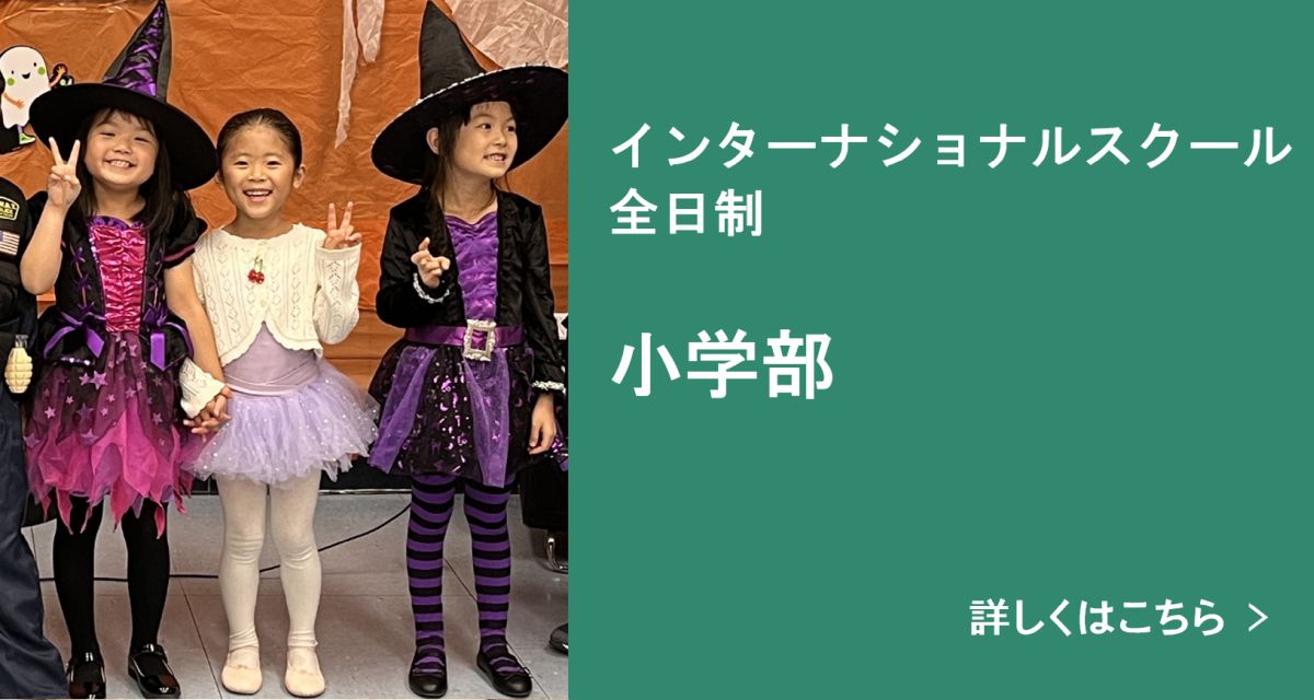 小学部のプログラム